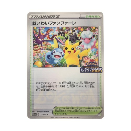 ▽▽ ポケモンカード おいわいファンファーレ 254/S-P ポケカ やや傷や汚れあり