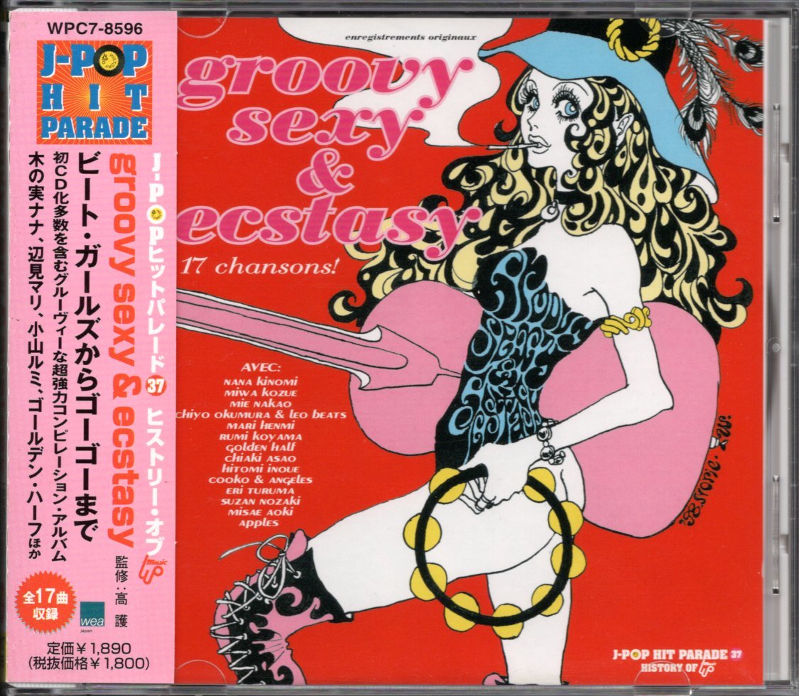 【中古CD】groovy sexy & ecstasy/梢みか 小山ルミ 浅尾千亜紀 鶴間エリ 井上ひとみ クーコ＆エンジェルズ アップルズ 青木美冴 辺見マリ他_画像1