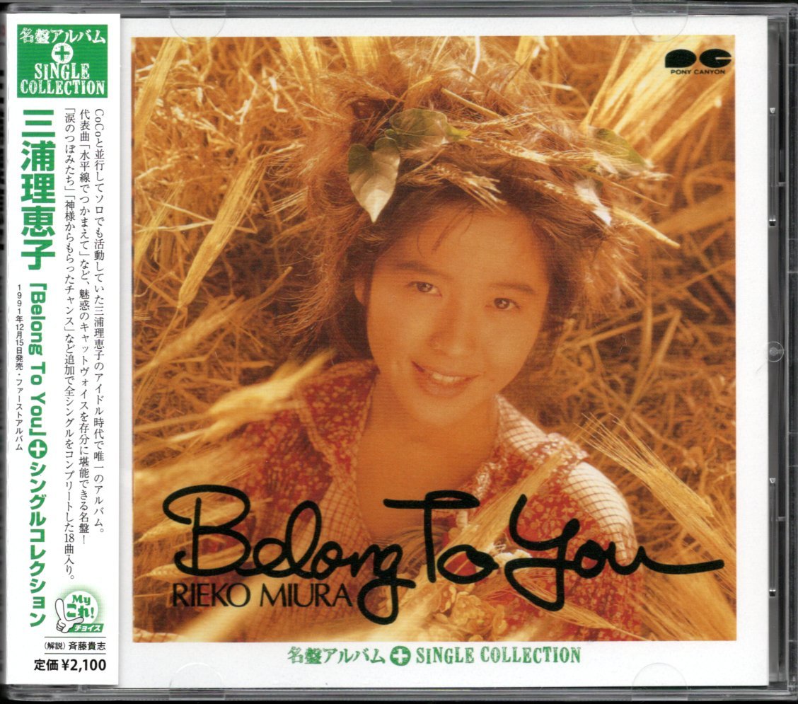 【中古CD】三浦理恵子（CoCo）/Belong To You ＋ シングルコレクション_画像1