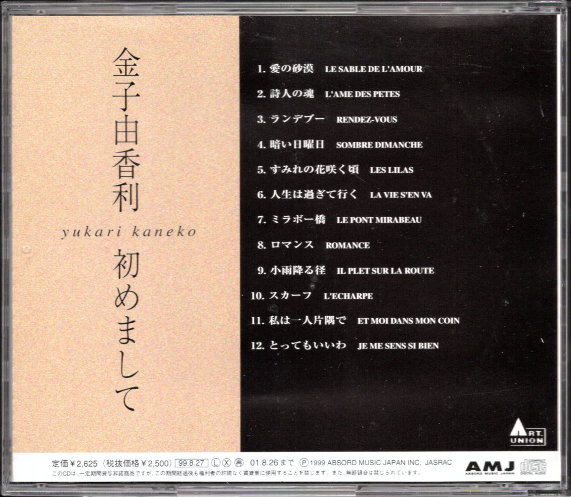 【中古CD】金子由香利/初めまして/99年盤_画像2