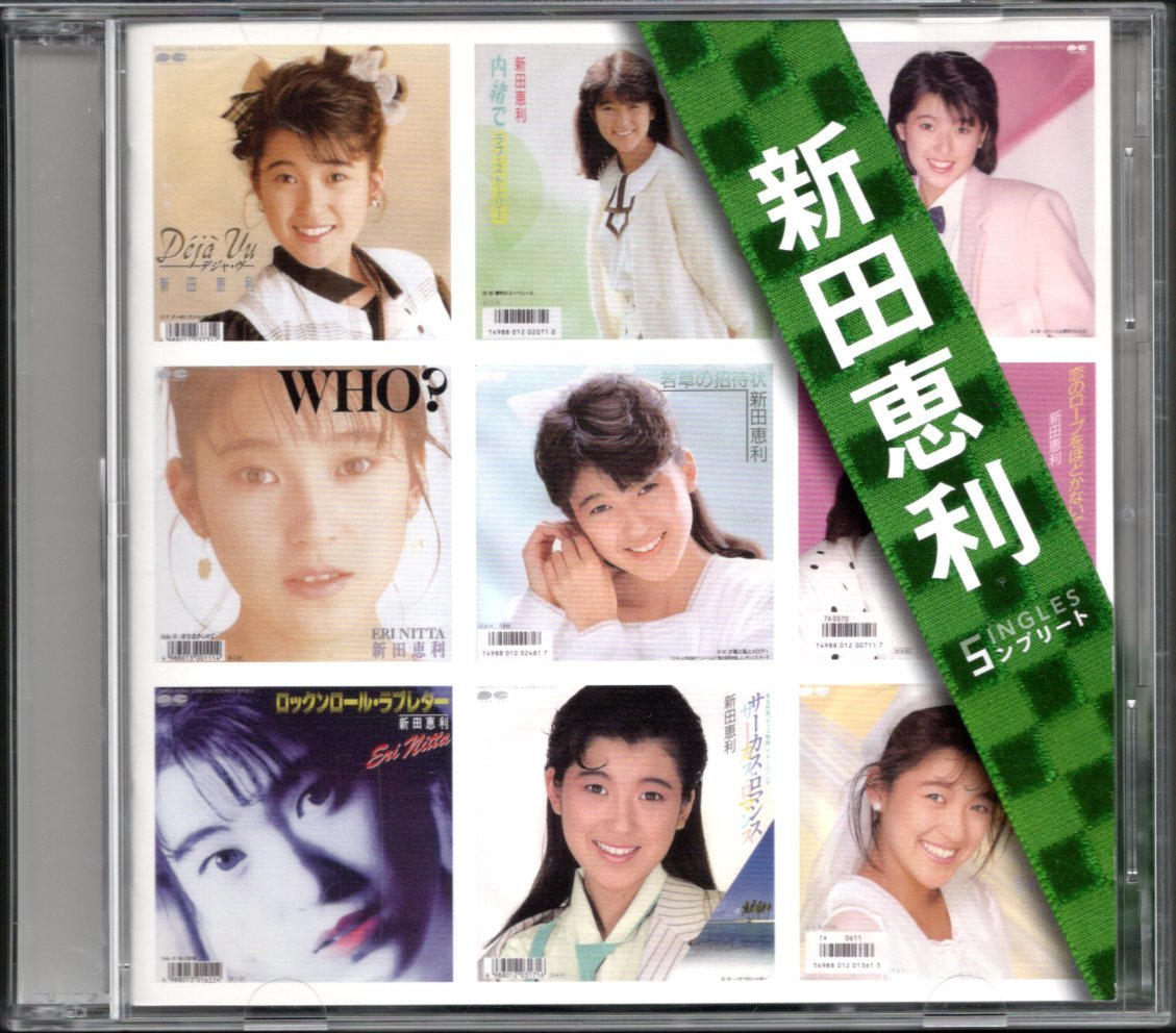 CD】新田恵利/SINGLES コンプリート/2枚組/ベストアルバム-