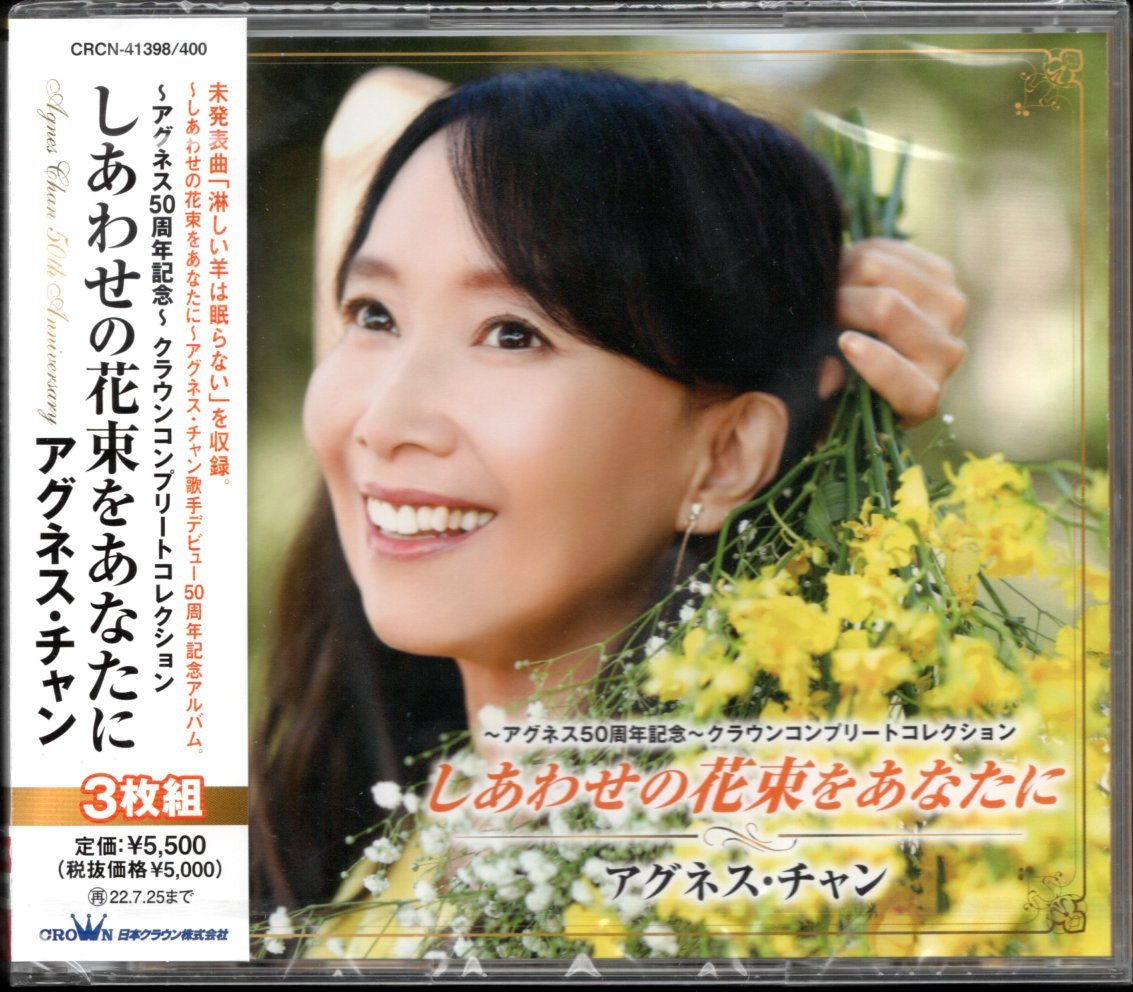 【新品CD】アグネス・チャン/アグネス50周年記念 クラウンコンプリートコレクション しあわせの花束をあなたに/3枚組/ベストアルバム_画像1