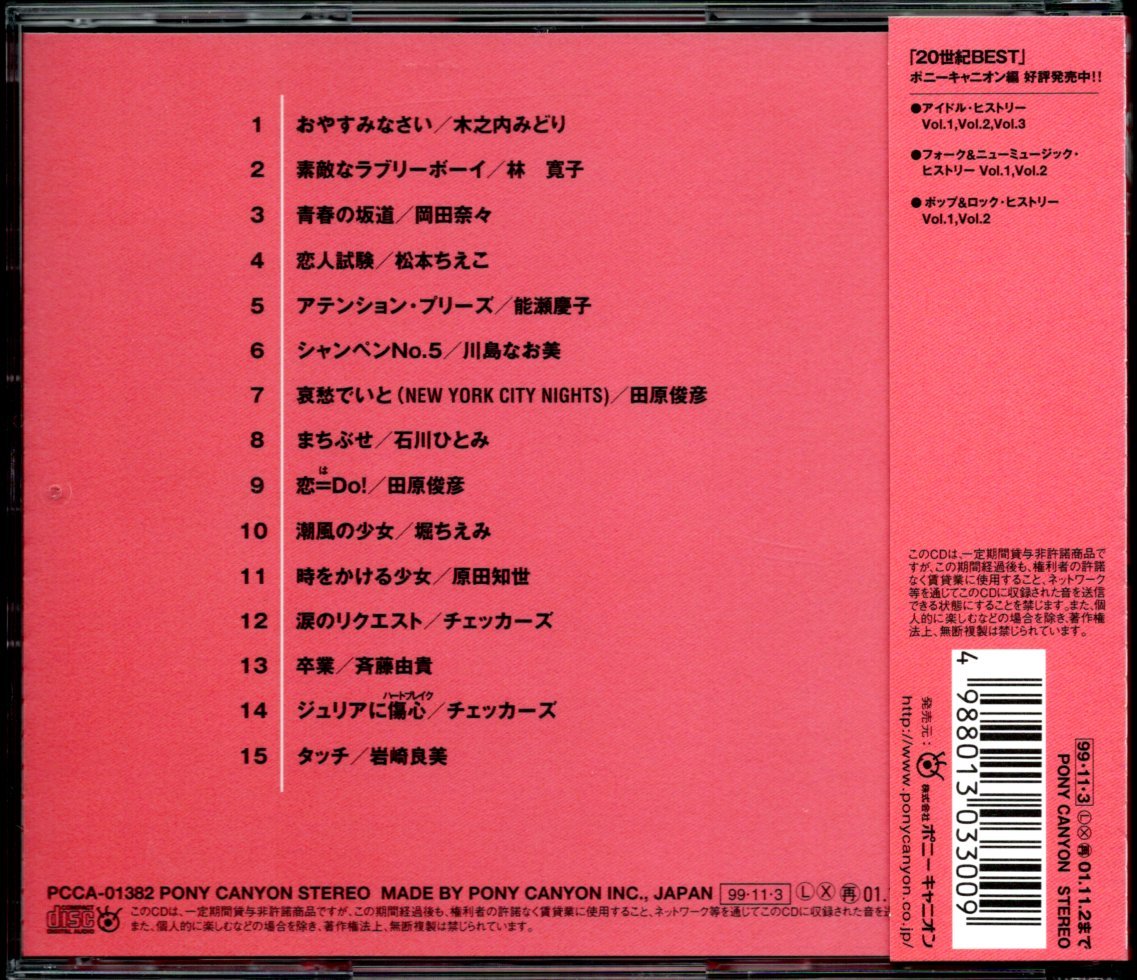 中古CD】20世紀BEST アイドル・ヒストリー VOl.1 ポニーキャニオン編