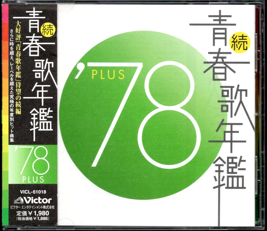 【中古CD】続 青春歌年鑑 1978 PLUS/ピンク・レディー 渡辺真知子 日暮し 増位山太志郎 原田真二 野口五郎 桜田淳子 庄野真代 西城秀樹 他_画像1