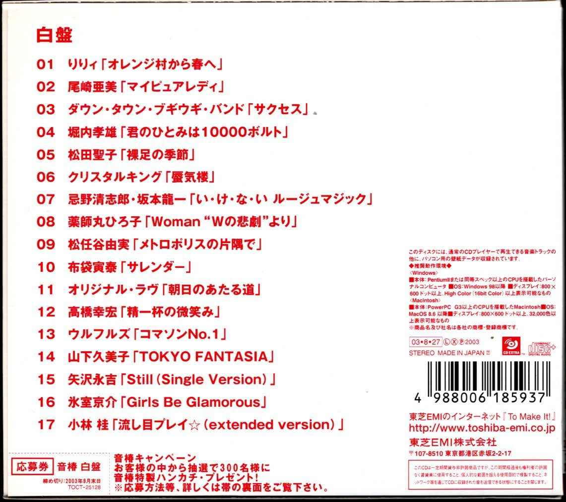 【中古CD】音椿 白盤/資生堂CMソング集/初回盤/矢沢永吉 薬師丸ひろ子 氷室京介 松任谷由実 高橋幸宏 クリスタルキング 山下久美子 りりィ_画像2