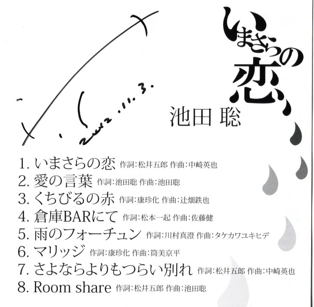 【中古CD】池田聡/いまさらの恋/本人直筆サイン入り_画像3
