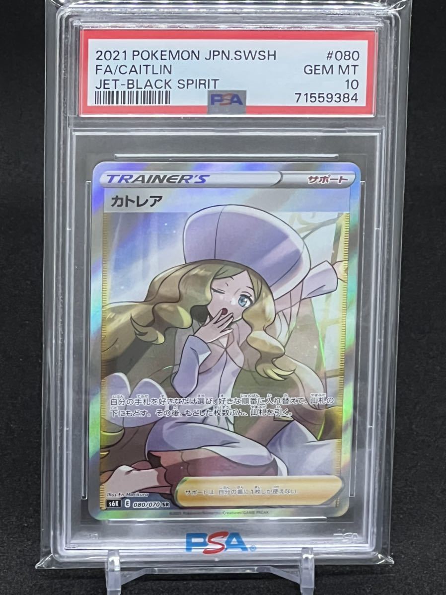 ポケモンカード カトレア PSA 10 漆黒のガイスト 080/070 SR