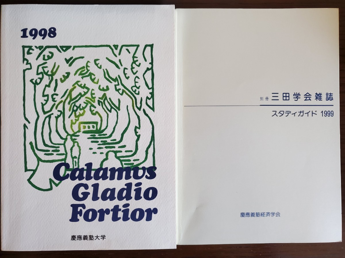 1998年　三田学会雑誌　スタディガイド　慶應義塾大学_画像1