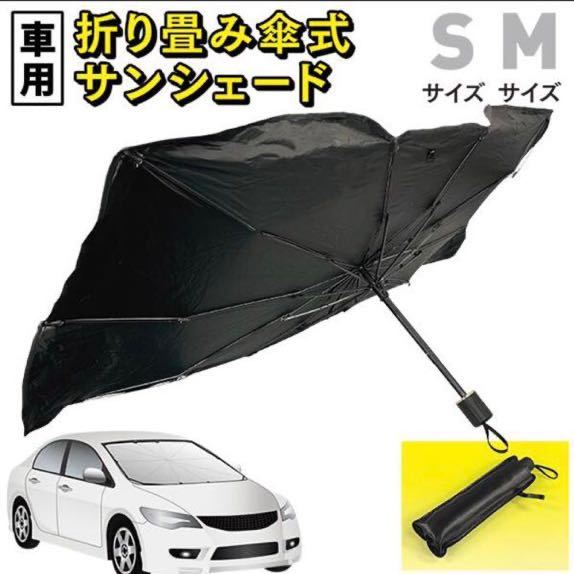 新品 車用サンシェード 車用傘 Sサイズ フロント 傘式 パラソル 日よけ