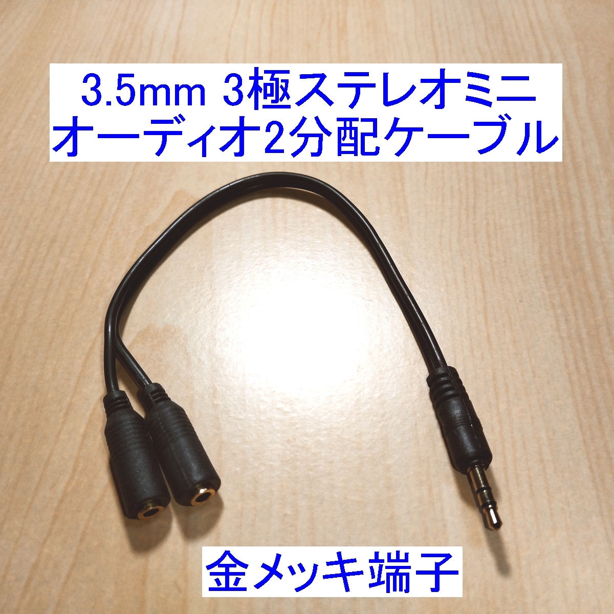 【送料込/即決】3.5mm 3極ステレオミニプラグ オーディオ2分配/分岐/分割ケーブル 新品 スピーカー/イヤホン/ヘッドホンに 金メッキ_画像1