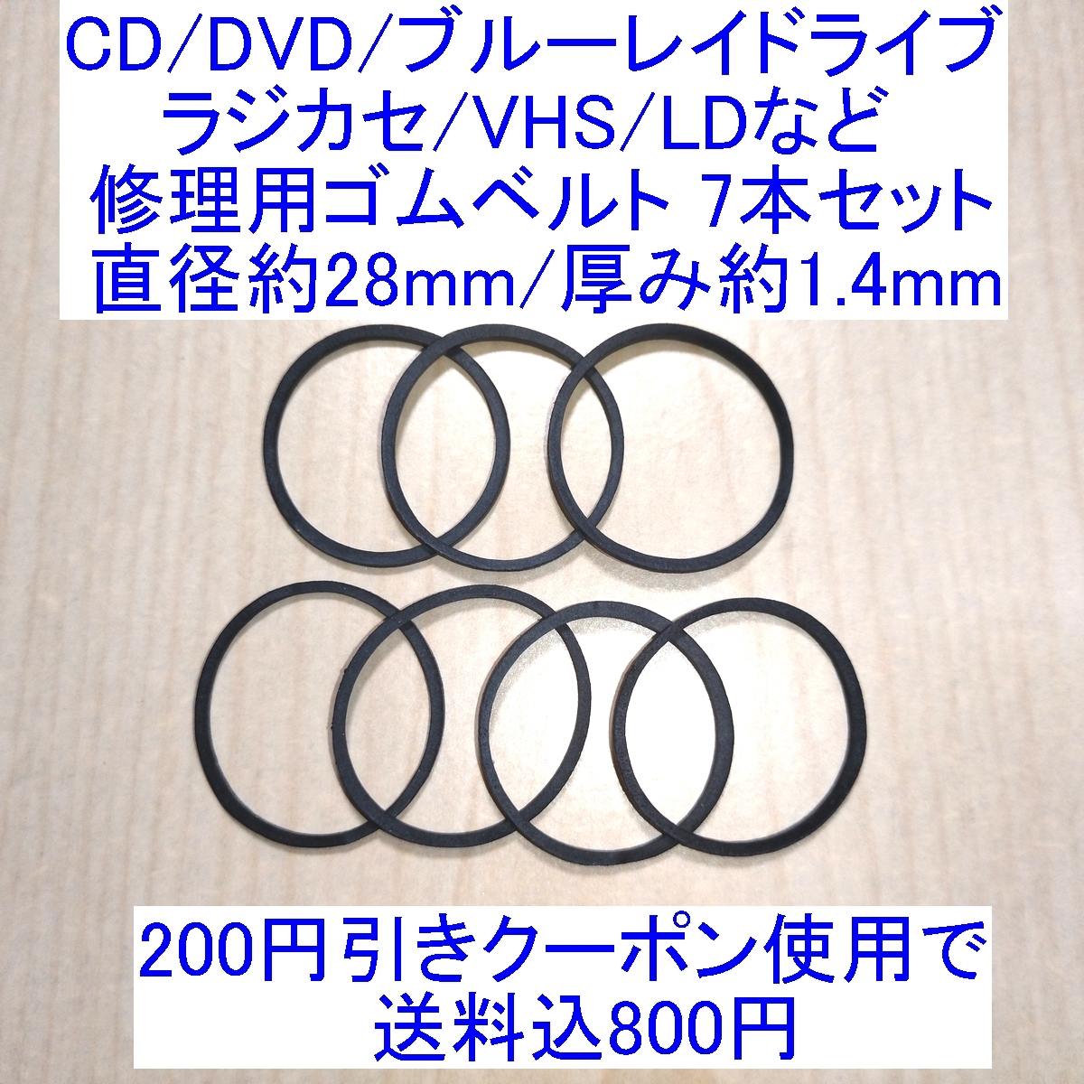 【送料込/即決】CD/DVD/ブルーレイドライブ/ラジカセ/VHS/MD/LD用 修理/補修用ゴムベルト 7本セット 直径約28mm/厚み約1.4mm _画像1