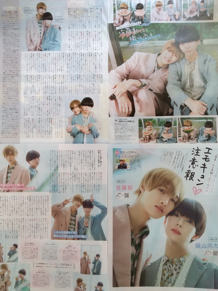 織山尚大・佐藤新 切り抜き8ページ/高良くんと天城くん(タレント