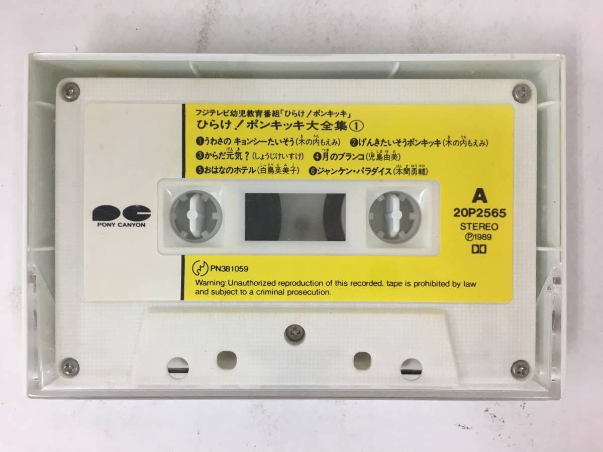 □□R834 ひらけ!ポンキッキ 大全集 1 カセットテープ□□ の □□R834 ひらけ!ポンキッキ 大全集 1 カセットテープ□□ の