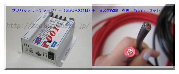[MODE]サブバッテリーチャージャーSBC-001B&取付用配線3ｍセット