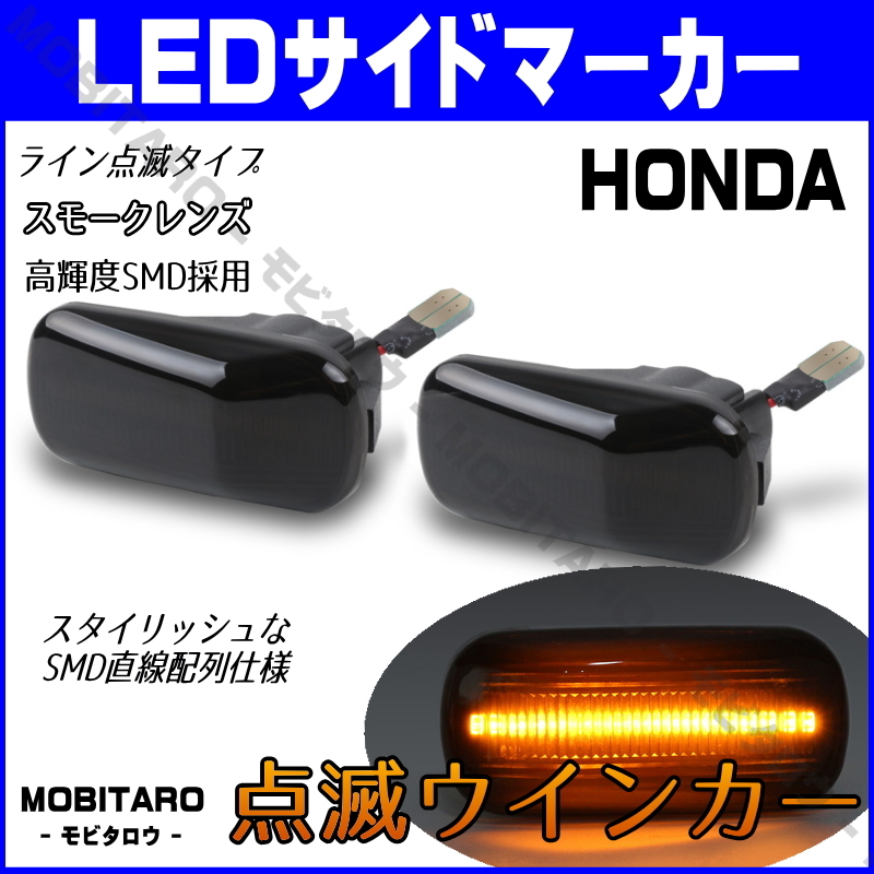 JJ1 点滅スモークレンズ LED ウインカー ホンダ シビック Type-R ハイブリッド FD1/FD2/FD3 サイドマーカー 純正交換 フェンダー カスタム_画像1