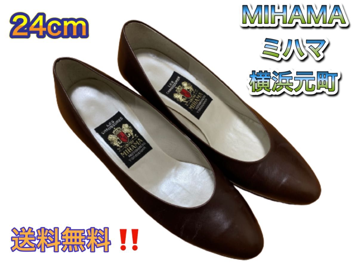 MIHAMA ミハマ 横浜元町 パンプス 黒 24㎝ 送料無料 【こちらの商品は