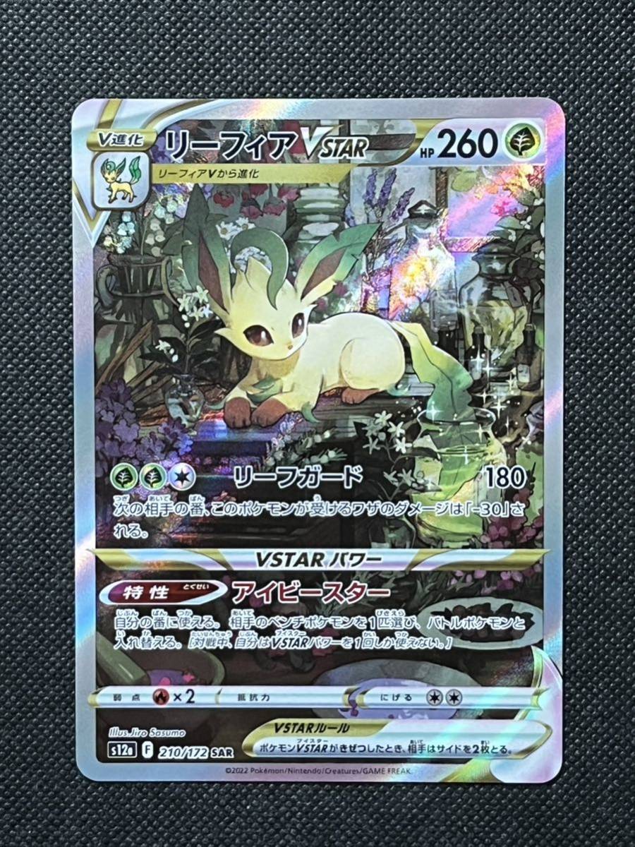 1円~ ポケモンカードゲーム リーフィアVSTAR SAR【s12a 210/172