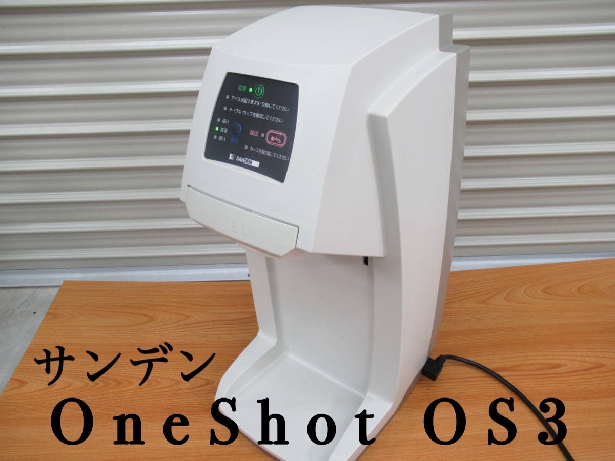 SANDENサンデン ワンショット ONE SHOT OS3 CIM-10A アイスマシン