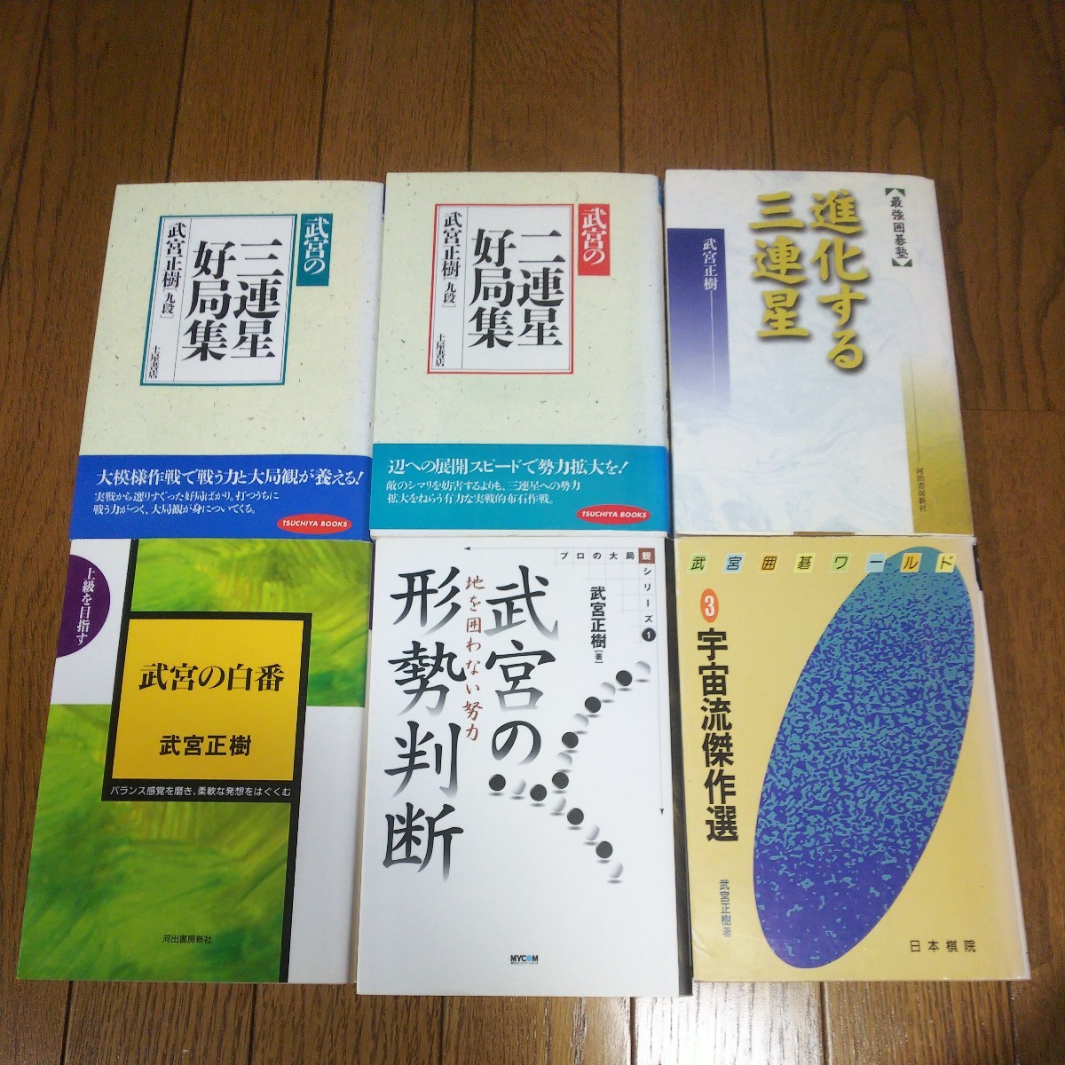 囲碁本 武宮正樹 16冊セット 三連星好局集_画像2