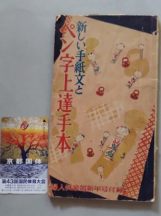  new letter writing . pen character on . hand book@ New Year’s card : Yamamoto Fuji .*. tail writing .* woman club new year number appendix Showa era 30 year 