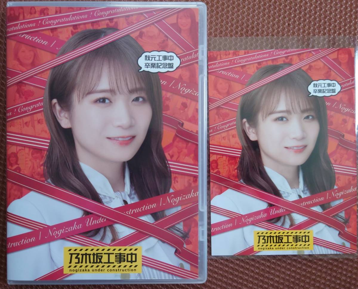 乃木坂46 「秋元工事中卒業記念盤」購入特典ポストカード付属 秋元真夏