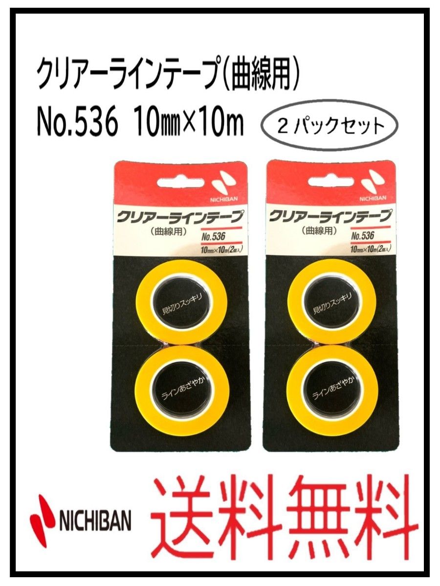 PF(51254-2)ニチバン　クリアーラインテープ（曲線用）　No.536　10ミリ　２パックセット