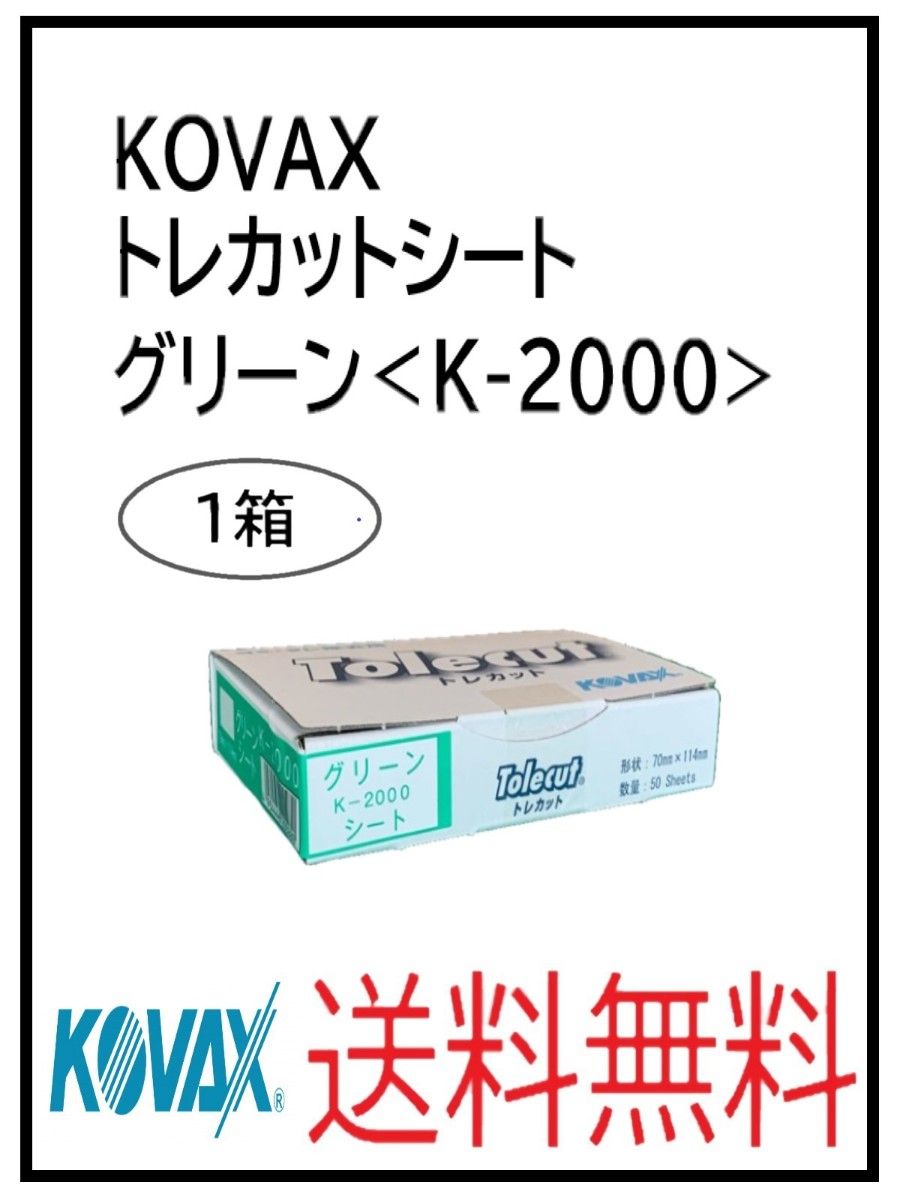 PF（51127グリーン）KOVAX　トレカットシート　グリーン＜K-2000＞　1箱