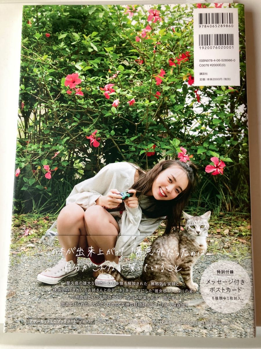 意外性 櫻坂46小林由依2nd写真集 柴田フミコ/撮影 小林由依/著