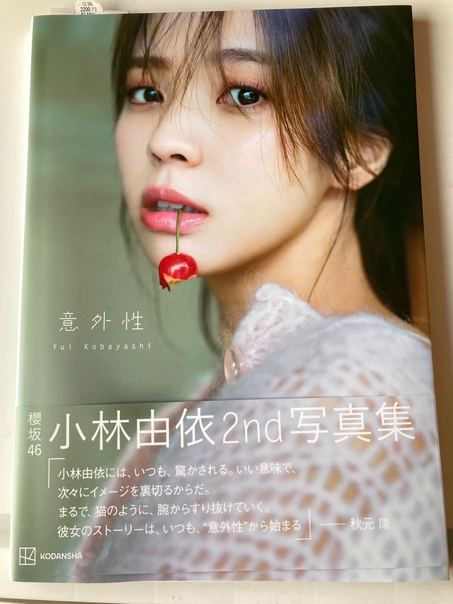 意外性 櫻坂46小林由依2nd写真集 柴田フミコ/撮影 小林由依/著