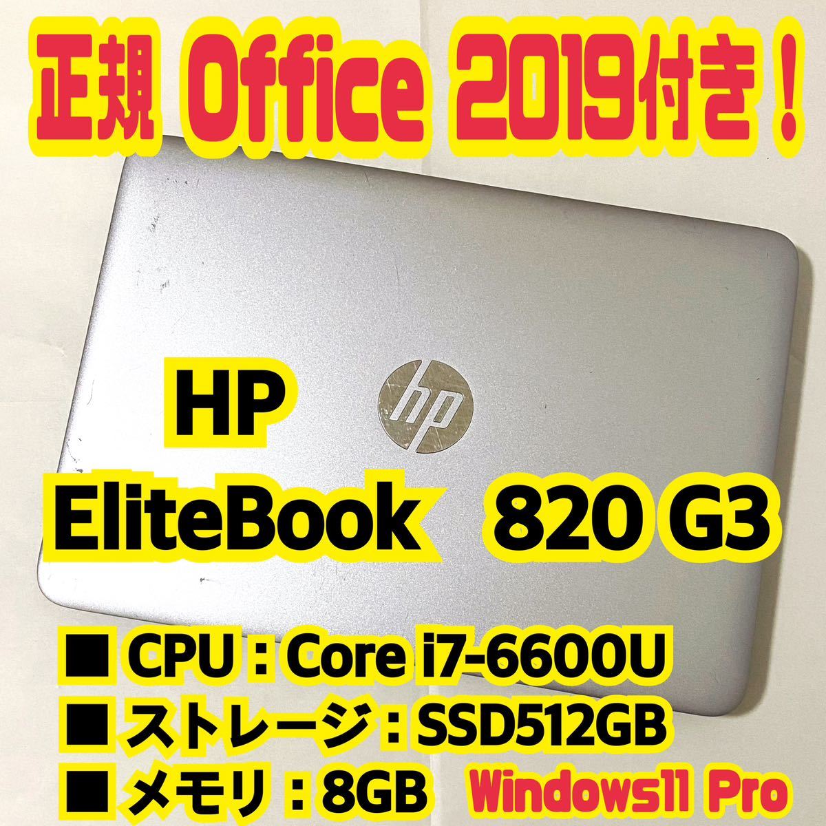 【Office 2019 H&B付き！】HP　EliteBook　820 G3　ノートパソコン　Windows11 Pro　Core i7 6600U　8GB　SSD512GB