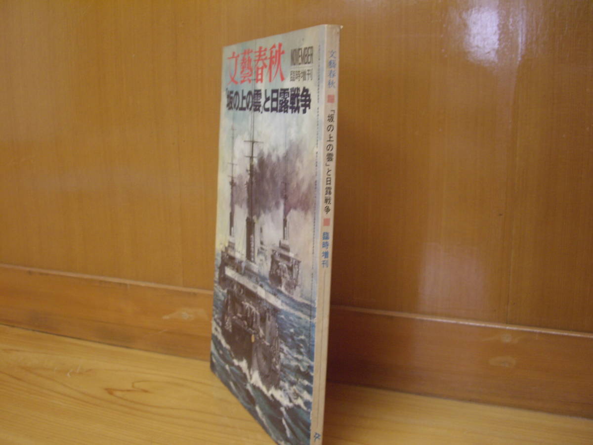 419　古本　文藝春秋　「坂の上の雲」と日露戦争　臨時増刊　昭和４７年発行　戦争　_画像2