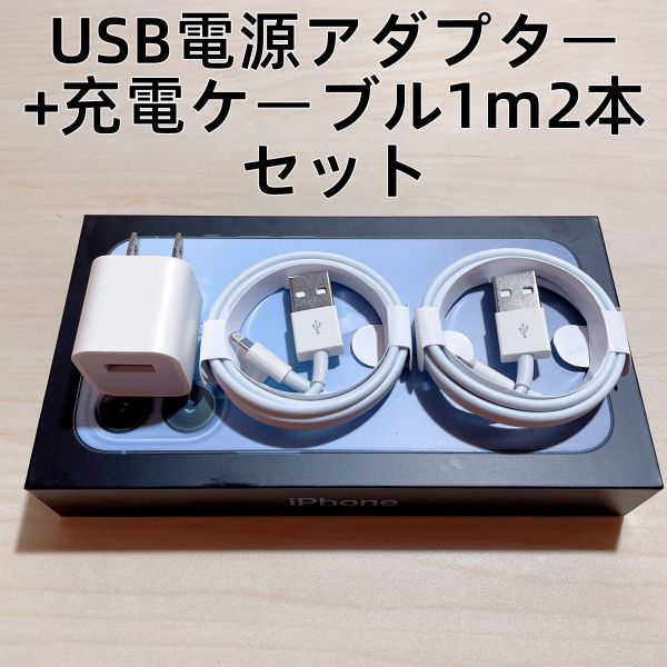◇○新品 iphone充電器/USB電源アダプター+ライトニングケーブル 1m 2