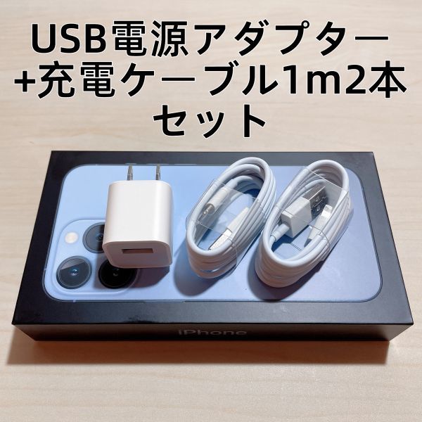◇∞新品 iphone充電器/USB電源アダプター+ライトニングケーブル 1m 2本 セット【純正品質】 JChere雅虎拍卖代购