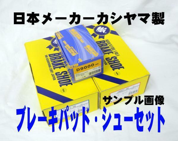 ブレーキ パッド シュー F R セット キューブ Z12 2WD 国産 新品 事前に要適合確認問合せ カシヤマ製　フロント リア_画像1