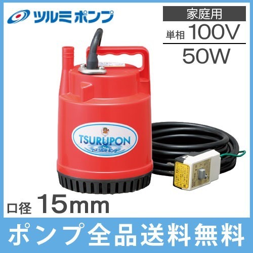 カタログギフトも! ツルミ 鶴見製作所 排水ポンプ 電動 水中ポンプ 給水 水槽 汚水 家庭用 50Hz 100V FP-5S 小型 ポンプ カタログギフトも! ツルミ 鶴見製作所 排水ポンプ 電動 水中ポンプ 給水 水槽 汚水 家庭用 50Hz 100V FP-5S 小型 ポンプ