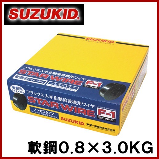 スズキッド 半自動溶接機用 軟鋼ワイヤ F-1 0.8×3.0KG PF-51 溶接ワイヤ 溶接棒