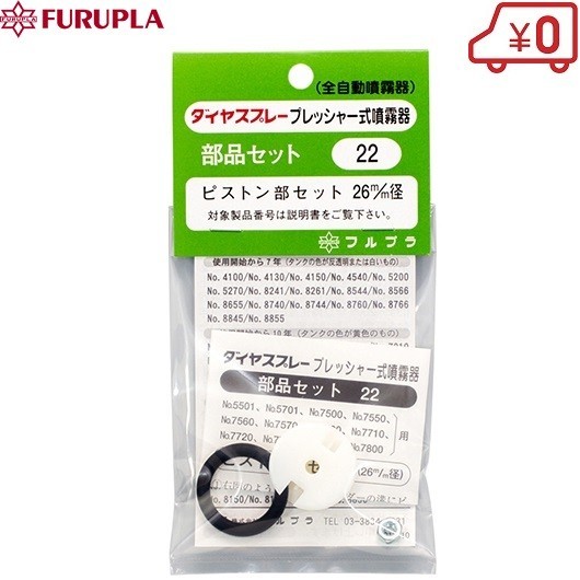 フルプラ ピストン部セット NO.22 噴霧器 ダイヤスプレー 部品_画像1