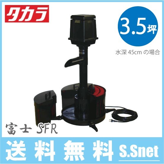 タカラ 池ポンプ ウォータークリーナー 富士SFR TW-522 循環ポンプ 池用 ろ過装置 ポンプ 錦鯉 プラ池 ひょうたん池 金魚