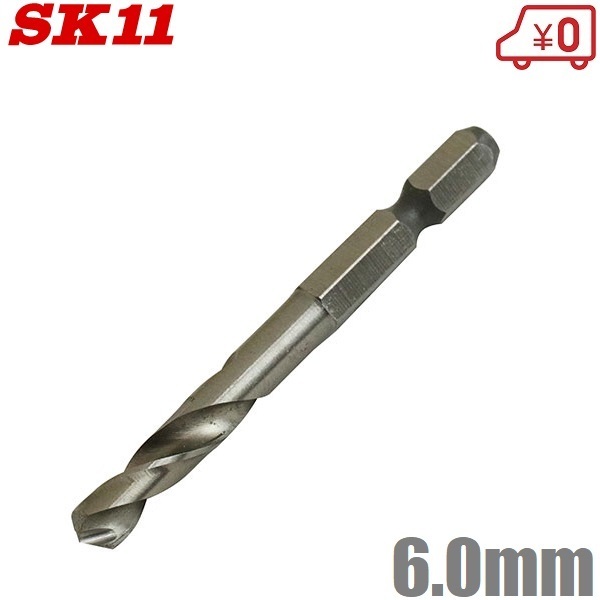 SK11 鉄工用ドリル 六角軸 鉄工ドリル ショート 6.0mm FS6SGKS6.0 穴あけドリル 鉄工アクセサリー ドリルドライバービット 月光ドリル_画像1