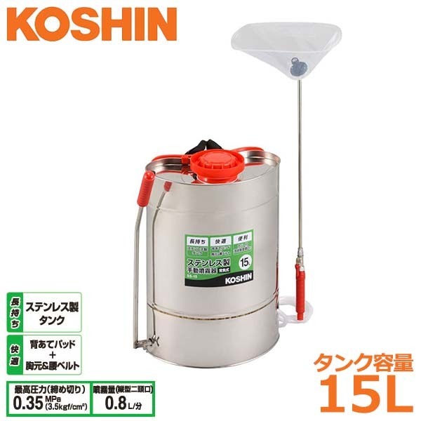 工進 噴霧器 ステンレス製 15L SS-15 背負い式 噴霧機 ダイヤフラムポンプ 除草剤 散布 消毒 農作業 家庭菜園_画像1