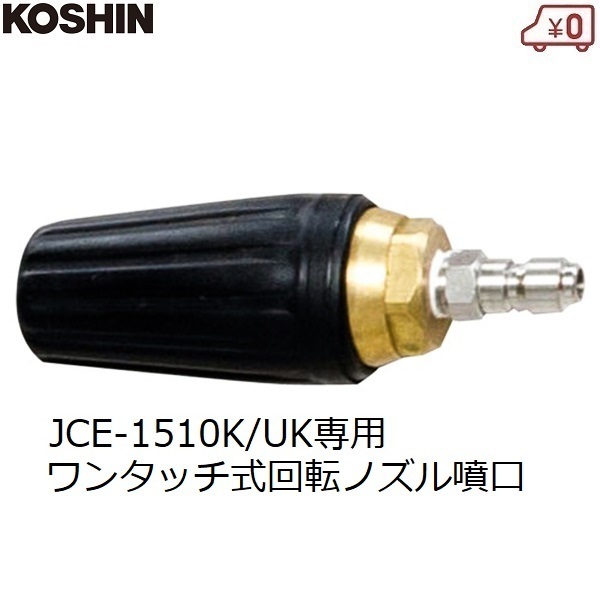 工進 回転ノズル噴口 高圧洗浄機用 ワンタッチ式 ノズル エンジン洗浄機 JCE用 KOSHIN PA-270