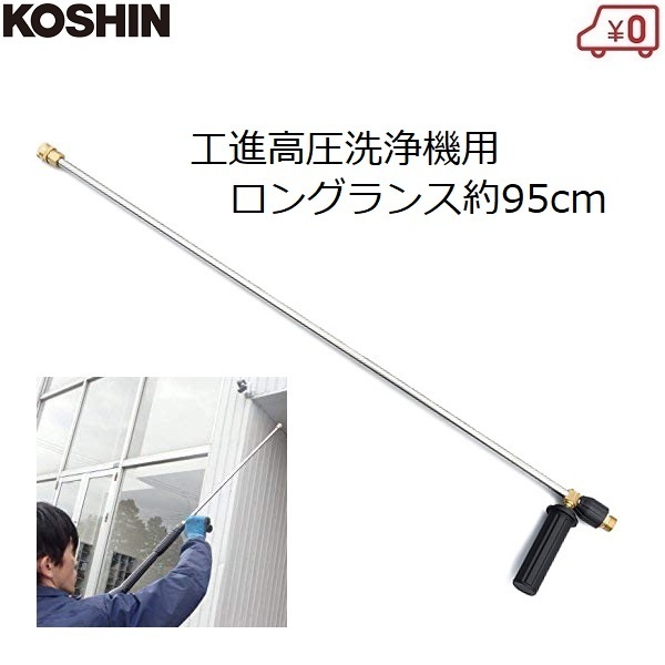 注目ショップ・ブランドのギフト ロングランス 高圧洗浄機用 工進