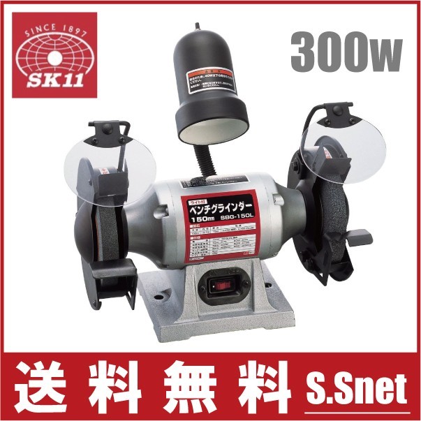 【受注生産品】 SBG-150L ライト付ベンチグラインダー 小型 研磨機 卓上 SK11 電動サンダー 金属磨き 電動グラインダー 電動サンダー ディスクグラインダー 【受注生産品】 SBG-150L ライト付ベンチグラインダー 小型 研磨機 卓上 SK11 電動サンダー 金属磨き 電動グラインダー 電動サンダー ディスクグラインダー