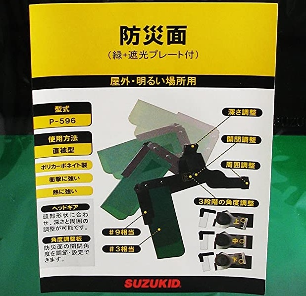 スズキッド 溶接面 防災面 遮光プレート付 P-596 溶接用面 溶接機 家庭用_画像4