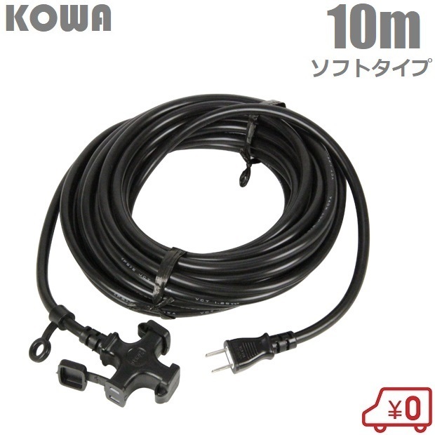 KOWA 延長コード 10m 3口 耐寒ソフトタイプ防塵型 KM05-10 黒 ブラック 電源タップ ソフトコード オシャレ_画像1