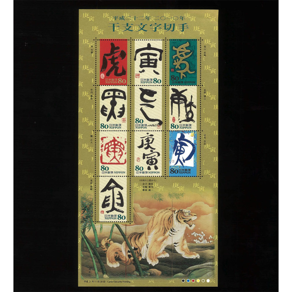 平成二十二年　2010年　干支文字切手　庚寅　80円切手シート　未使用品　平成22年 80円×10枚　★_画像1