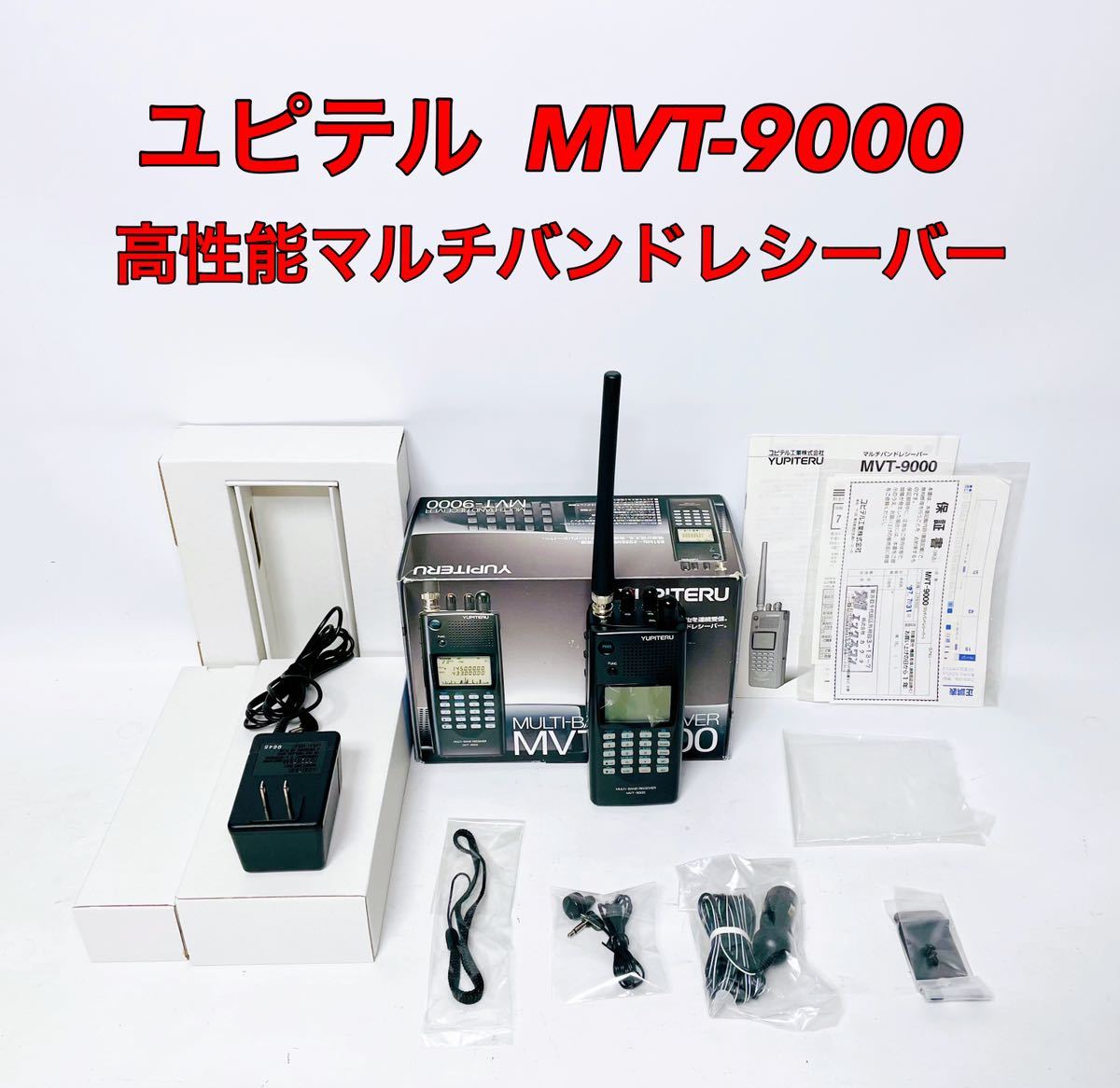 ユピテル YUPITERU 広帯域レシーバーMVT-9000-