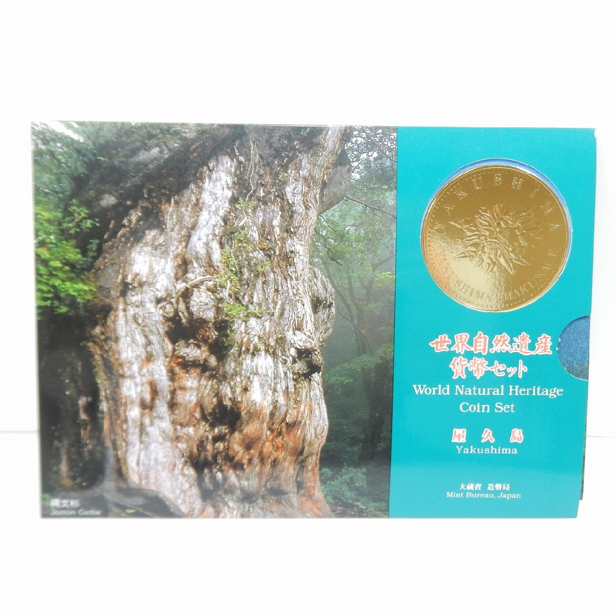 ◇◇ 世界自然遺産貨幣セット◇◇ 【 ミントセット 】屋久島 MINT