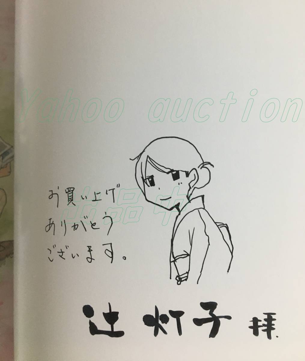 辻灯子　よゆう酌々　２巻　イラスト入りサイン本　初版　Autographed　繪簽名書_画像2