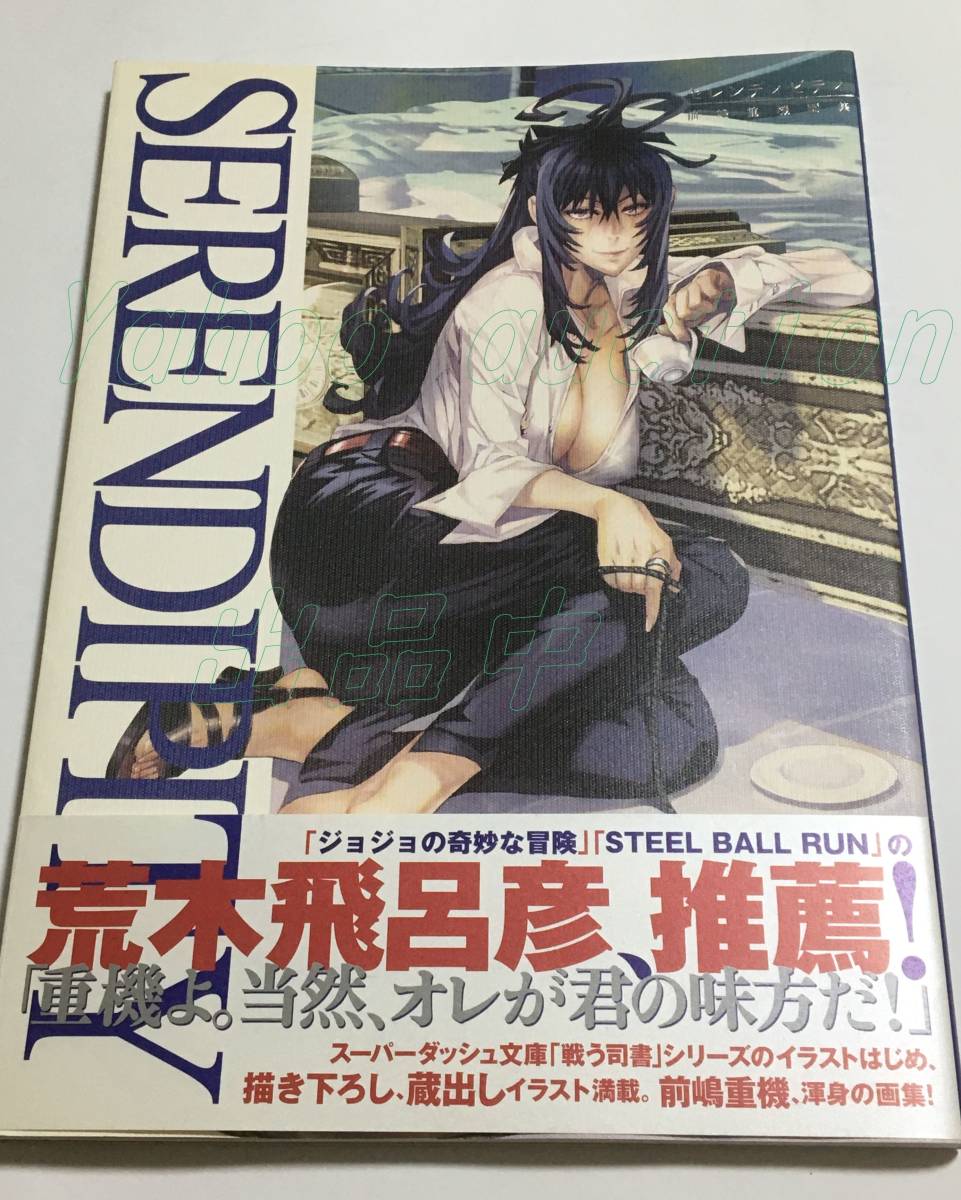 前嶋重機 SERENDIPITY セレンディピティ 前嶋重機画集 サイン本 前嶋重機 SERENDIPITY セレンディピティ 前嶋重機画集 サイン本